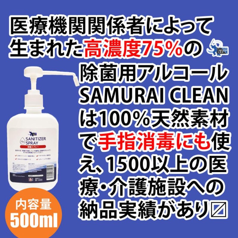 アルコール除菌液スプレー 500ml SAMURAI CLEAN | 濃度検査済