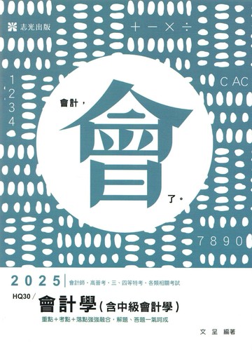 會計師114－會計學(含中級會計學) (1版) 文呈 2024 志聖
