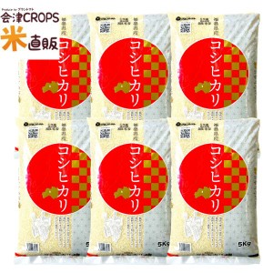 新米 令和5年産 米 30kg コシヒカリ お米 白米 5kg×6袋  福島県産 送料無料 こしひかり 小分け 米 30キロ