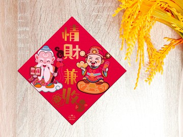 情財兼收燙金春聯  財神 月老 斗方 厚磅