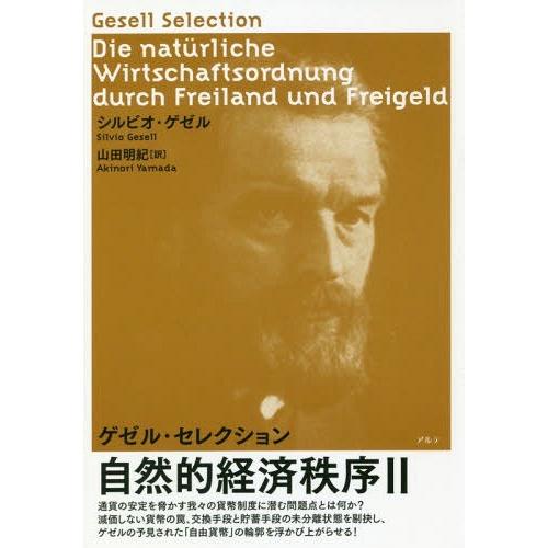 自然的経済秩序 シルビオ・ゲゼル 著 山田明紀 訳