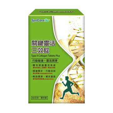 【杏輝醫藥集團】杏國關鍵靈活三效錠 (30顆/盒)