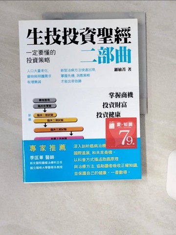 【書寶二手書T5／投資_UDH】生技投資聖經二部曲：一定要懂的投資策略_羅敏菁