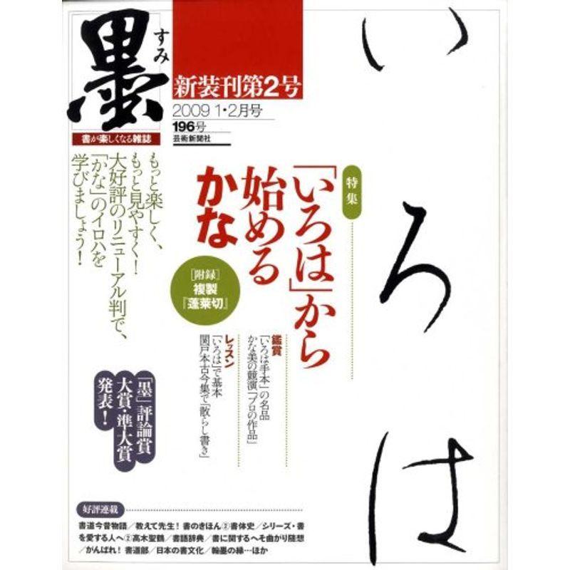 墨 2009年 02月号 雑誌