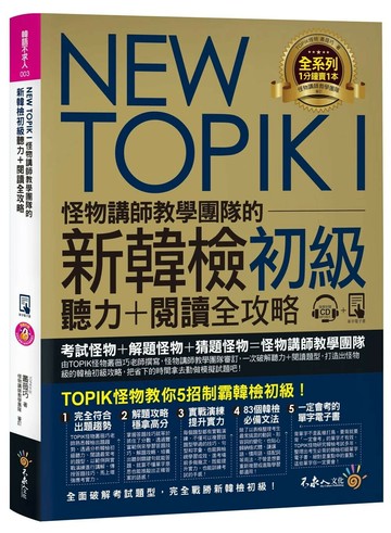 NEW TOPIK I怪物講師教學團隊的新韓檢初級聽力+閱讀全攻略(附TOPIK I必備單字電子書+虛擬點讀筆APP+1CD+防水書套）  叢薇巧 2019 不求人文化