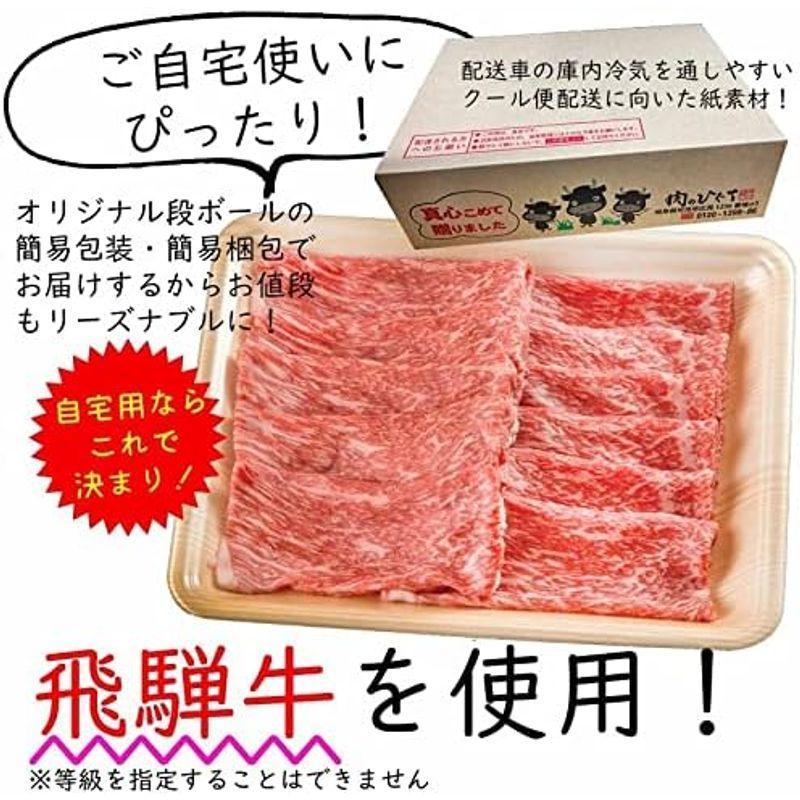 肉のひぐち 飛騨牛 もも・かた肉 赤身 しゃぶしゃぶ用 400g 自宅使い用 ご自宅用