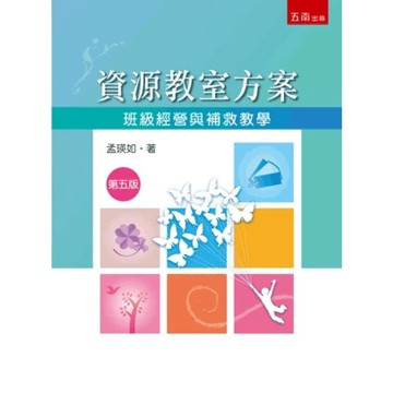 [華通書坊]資源教室方案：班級經營與補救教學(5版) 孟瑛如 五南 9786264230551