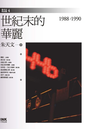【電子書】世紀末的華麗──1988～1990