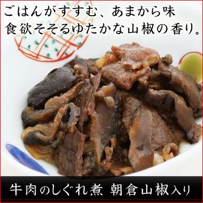 牛肉のしぐれ煮　朝倉山椒入り