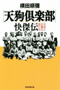  〔天狗倶楽部〕快傑伝 元気と正義の男たち 朝日選書９８８／横田順彌(著者)