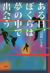 ある日、ぼくらは夢の中で出会う [本]