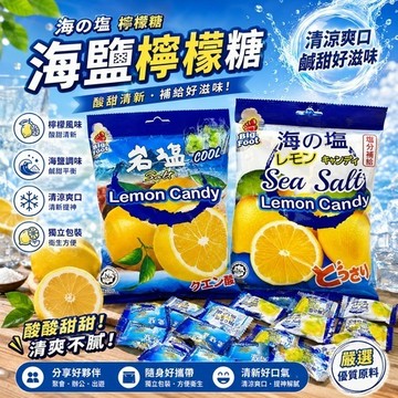 【朵蕾蜜優選】📢海鹽檸檬糖｜酸甜清新・鹹甜爽口｜獨立包裝隨身糖果