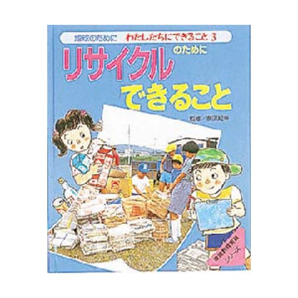 地球のためにわたしたちにできること