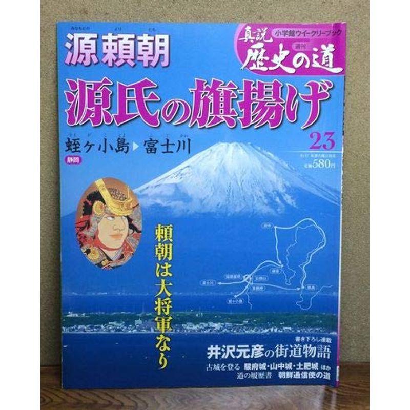 真説 歴史の道 2010年 17号 雑誌