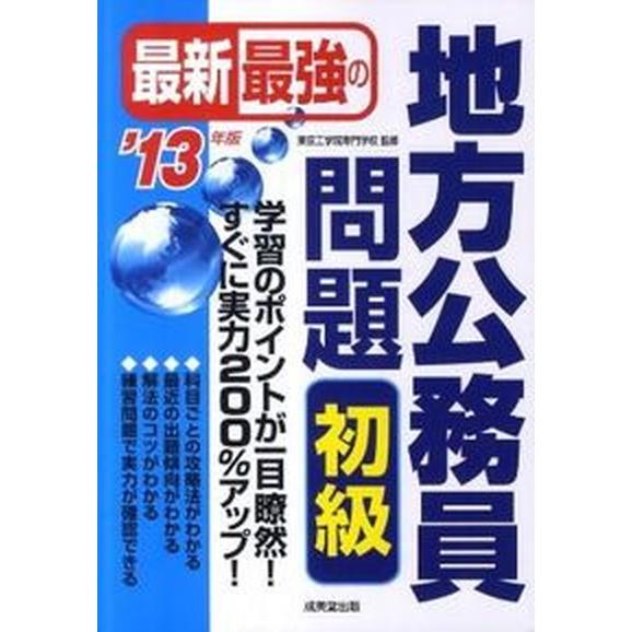 最新最強の地方公務員問題初級  ’１３年版  成美堂出版 東京工学院専門学校（単行本） 中古