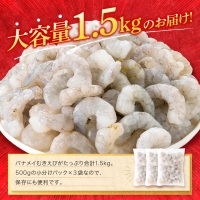 AB287.大型バナメイむきえび約1.5kg（500g×3パック）