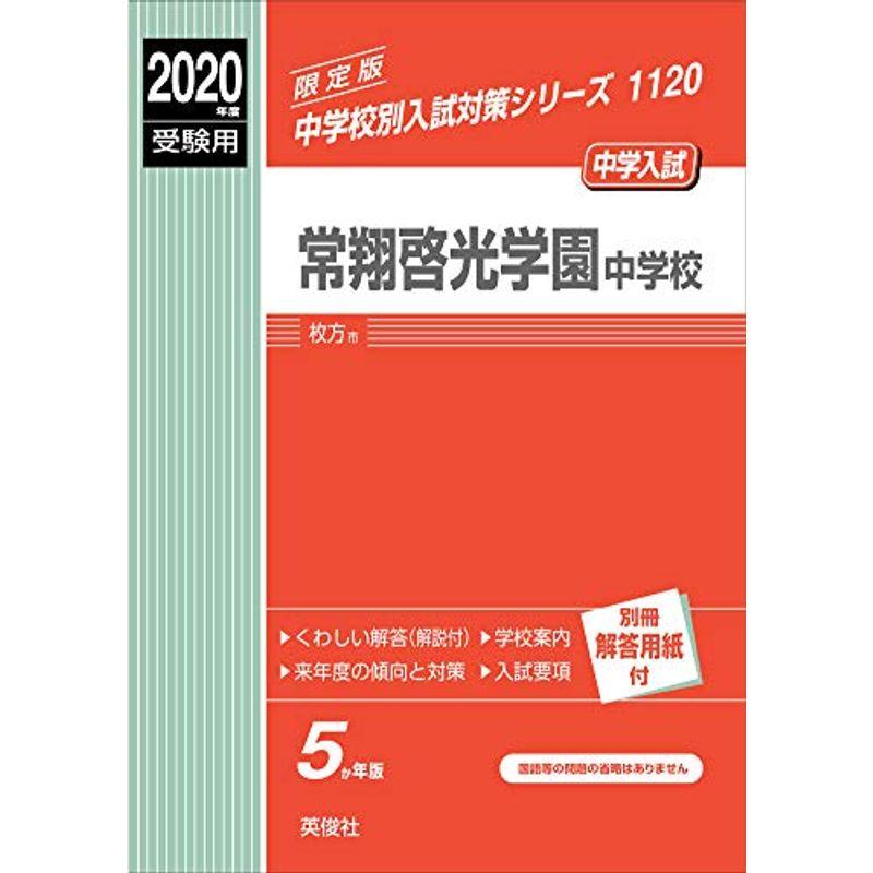 常翔啓光学園中学校 2020年度受験用 赤本 1120 (中学校別入試対策シリーズ)