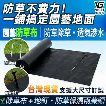 隔日達🔥 除草布 防草布地布 園藝地布 抗老化抑草布 果園防草地布膜 黑色除草墊 抑草墊 地布 除草 防草布除草布
