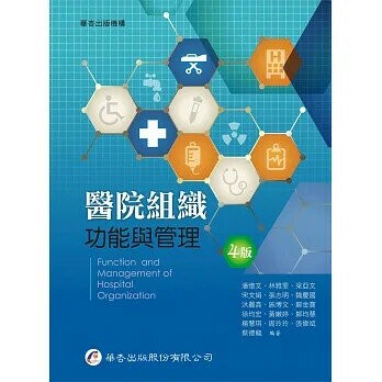 醫院組織功能與管理 (4版) 潘憶文  華杏出版股份有限公司