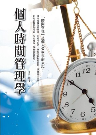 個人時間管理學【二手書_良好】TAAZE讀冊生活