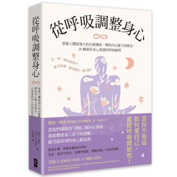 從呼吸調整身心：掌握人體最強大的自癒機制，釋放內心壓力與雜念，20個重拾身心和諧