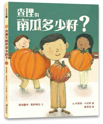 查理的南瓜多少籽？（精裝）[二手書_良好]