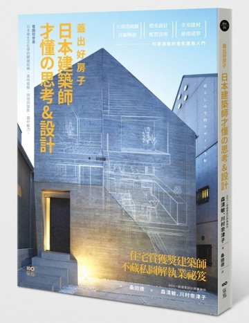蓋出好房子：日本建築師才懂の思考 &設計：看圖就會蓋！日本學生正在學的關鍵結[二手書_良好]