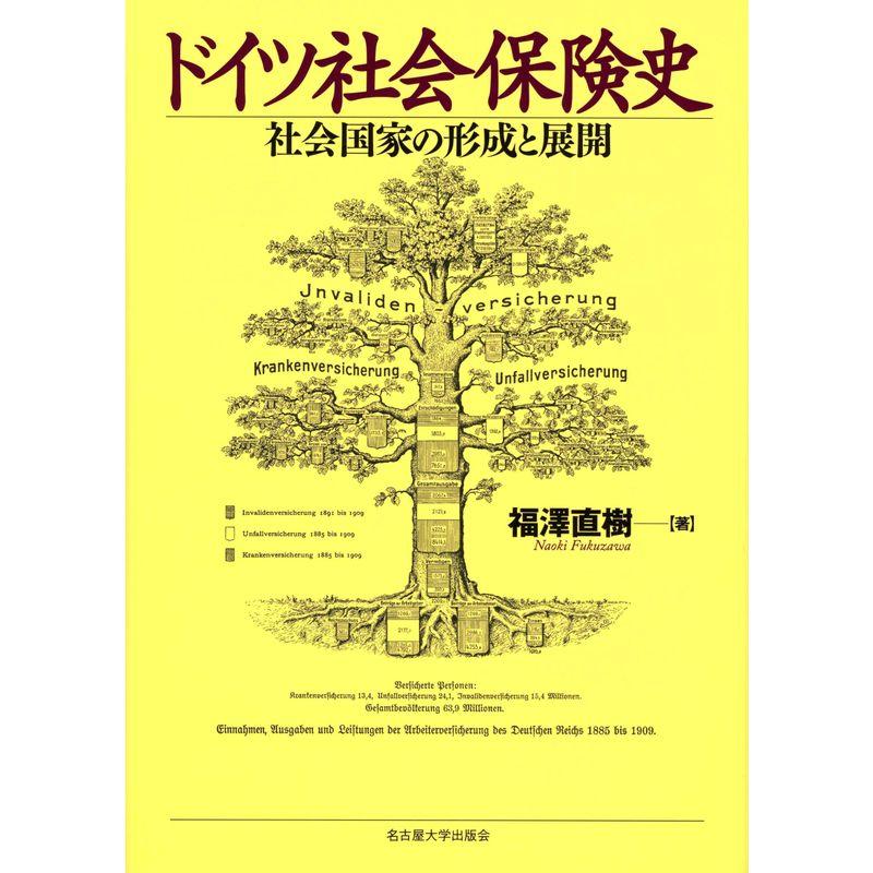 ドイツ社会保険史 社会国家の形成と展開