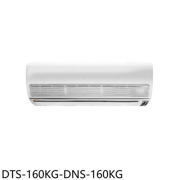 【HAWRIN 華菱】【DTS-160KG-DNS-160KG】定頻分離式冷氣26坪(含標準安裝)