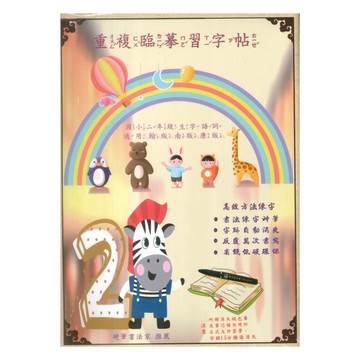 天成國小重複臨摹習字帖生字詞語2年級