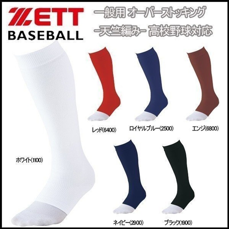 ゼット 野球 ZETT 一般用 オーバーストッキング -天竺編み- 高校野球対応 メール便配送 通販 LINEポイント最大0.5%GET |  LINEショッピング