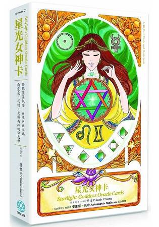 星光女神卡【書+卡盒裝版】：聆聽星星訊息，召喚內在之光----與靈氣、花精、光頻共振的訊息卡