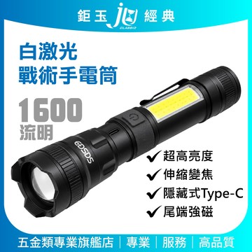 鉅玉經典｜20W白激光戰術手電筒 1600lm 雙光源COB磁吸工作燈 EDS-G823