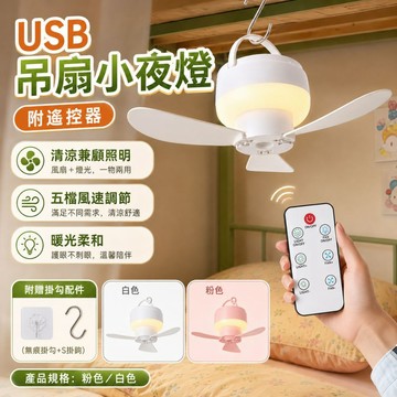 附遙控器及掛勾配件【宅宅照明五金】USB吊扇小夜燈 遙控夜燈 床頭燈 LED燈 風扇燈 充電夜燈 小風扇 氛圍燈