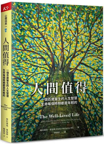 人間值得：一個百歲醫生的人生智慧，生命每個時期都是年輕的 (1版) 格拉迪絲．麥加莉 2024 天下雜誌