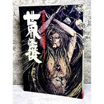 ➤〔特價出清〕絕版稀有➤民78年 世界怪談 描述恐怖的不可思議世界 將門文物