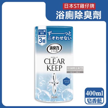 【日本ST雞仔牌】CLEAR KEEP浴室廁所3倍消臭力檸檬酸奈米除臭芳香劑400ml/罐-皂香藍（化妝室香氛，如廁淨味，衛浴脫臭，室內去味擴香）_廠商直送