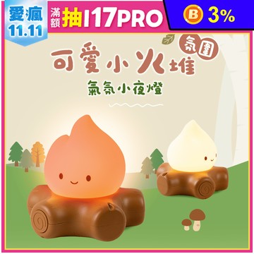可愛小火堆氛圍氣氛小夜燈