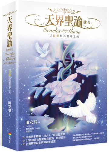 天界聖諭牌卡（精緻盒裝1書＋52牌卡）【城邦讀書花園】