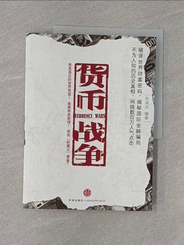【書寶二手書T1／財經企管_ZB5】貨幣戰爭_簡體_宋鴻兵