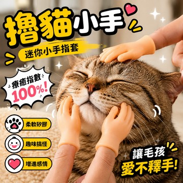 小廢物俱樂部 小手手 小手 擼貓小手 逗貓棒 小手指套 上課無聊小玩具 指套 矽膠小手 小手手 貓玩具 狗玩具 寵物玩具