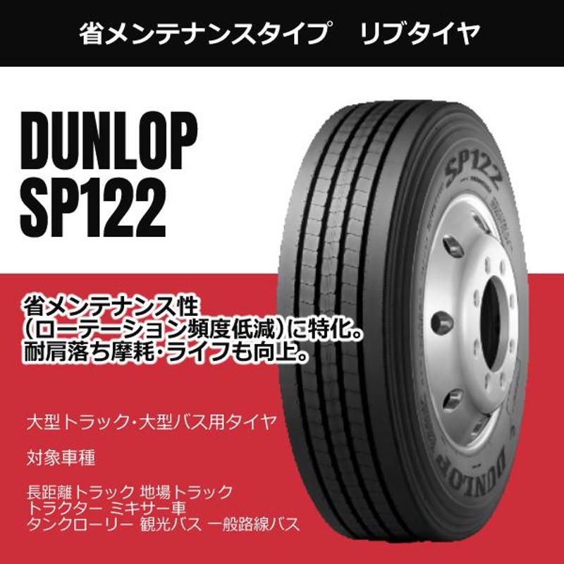 11R22.5 16PR SP122 ダンロップ 安いタイヤ リブタイヤ 新品タイヤ トラックタイヤ 法人/個人事業主限定 大型トラックタイヤ  インボイス対応 商用タイヤ | LINEショッピング