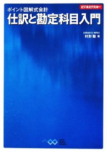  ポイント図解式会計　仕訳と勘定科目入門 ビジネスアスキー／村形聡