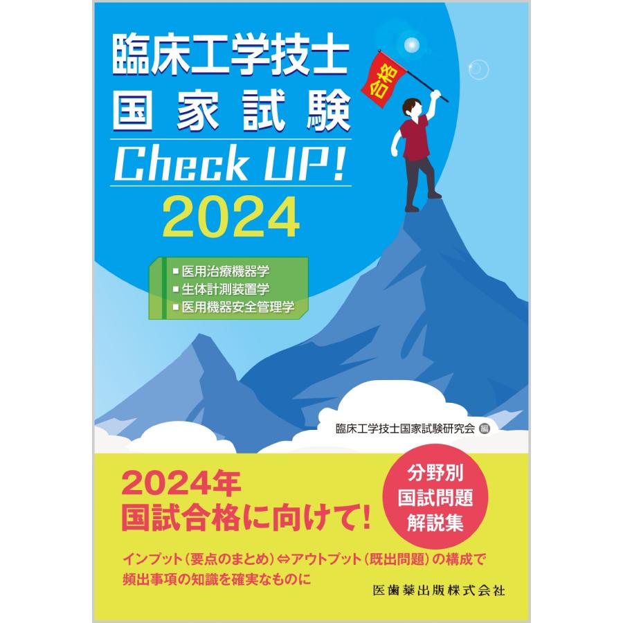 臨床工学技士国家試験Check UP 医用治療機器学 生体計測装置学 医用機器安全管理学 臨床工学技士国家試験研究会 編