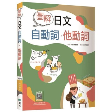 圖解日文自動詞．他動詞（20K+寂天雲隨身聽APP）【優質新書】