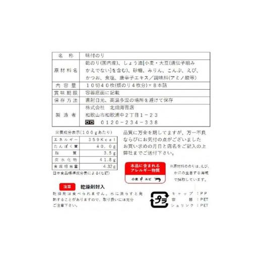 ふるさと納税 和歌山県 和歌山市 和歌山で大人気！濃厚タレでパリッと仕上げた味付海苔卓上 ８本セット