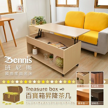 Treasure box瞬間移動百寶箱昇降茶几 收納升降桌/餐桌/電腦桌/筆電桌 /班尼斯國際名床