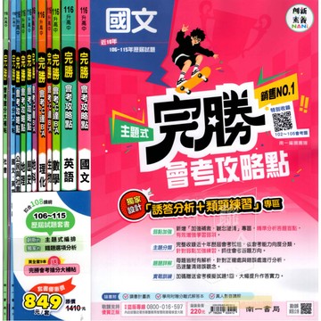 116國中會考歷屆套書 南一 完勝 會考歷屆試題 主題式