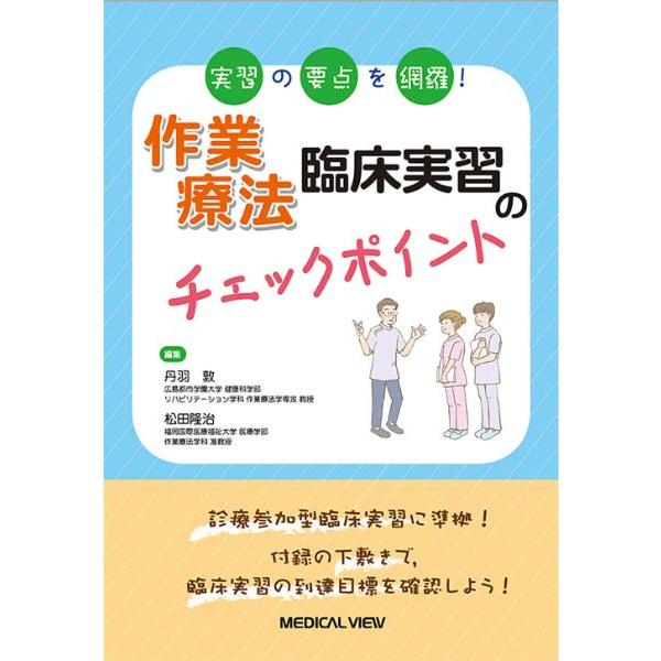 作業療法臨床実習のチェックポイント 実習の要点を網羅