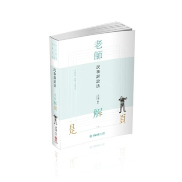 老師解題-民事訴訟法-2021律師.司法官.各類特考（保成）【二手書_良好】TAAZE讀冊生活